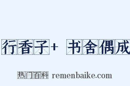 行香子+书舍偶成是什么意思的图片